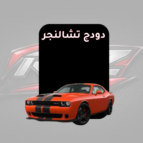 تشالنجر