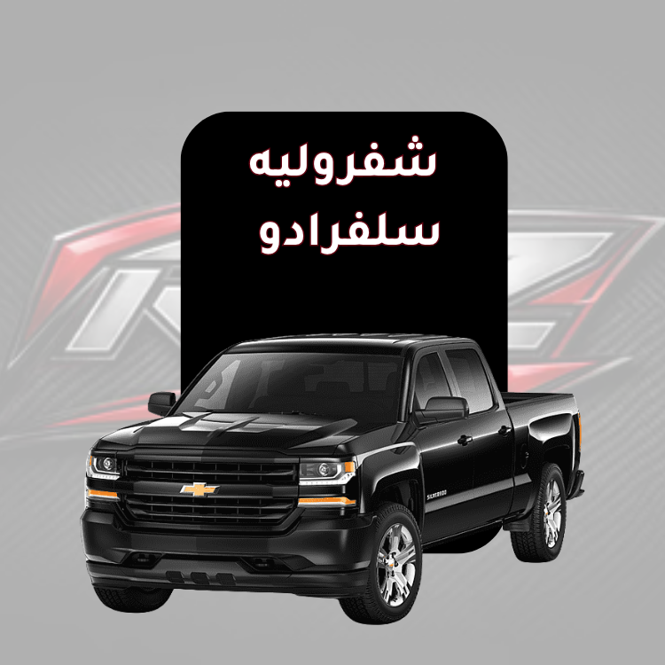 سلفرادو