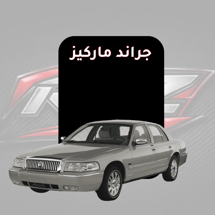 جراند ماركيز