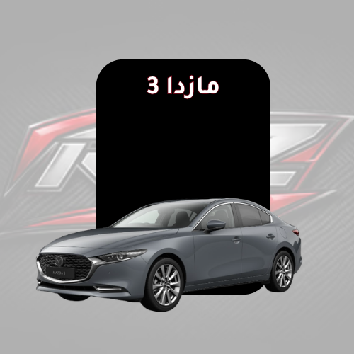 مازدا 3