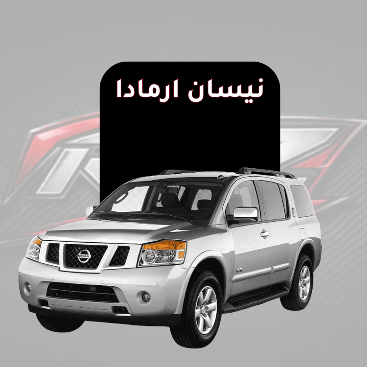 ارمادا