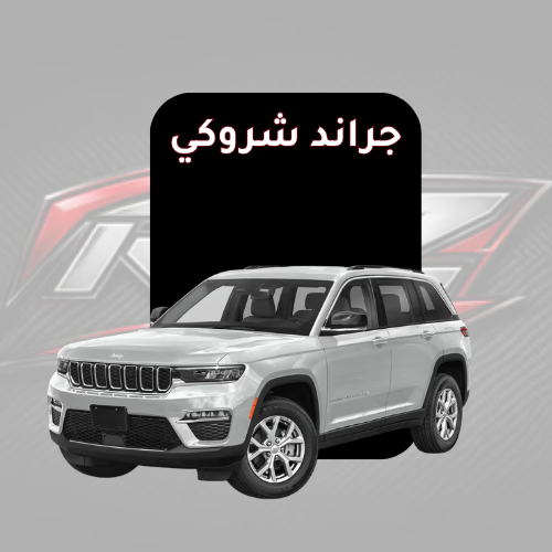 جراند شروكي