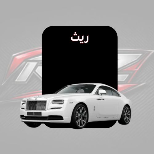 ريث