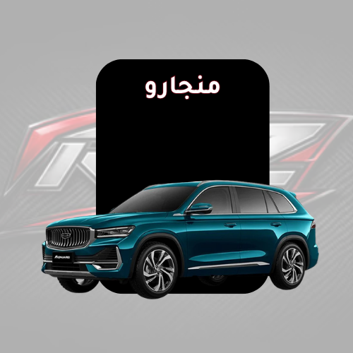 منجارو