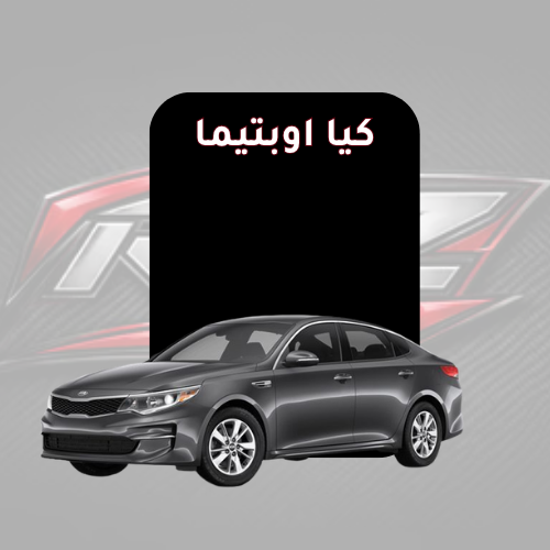 اوبتيما