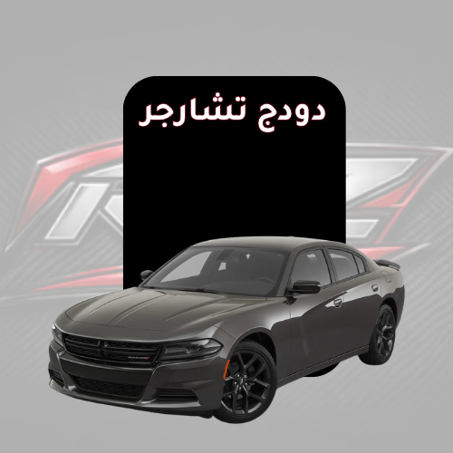 تشارجر