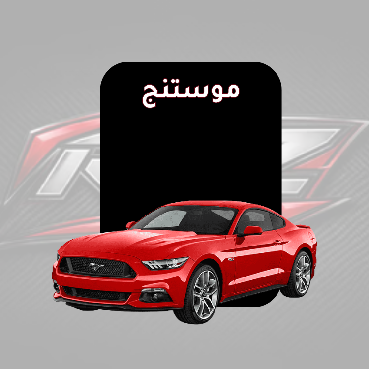 موستنج