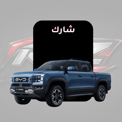 شارك