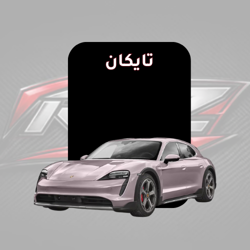 تايكان