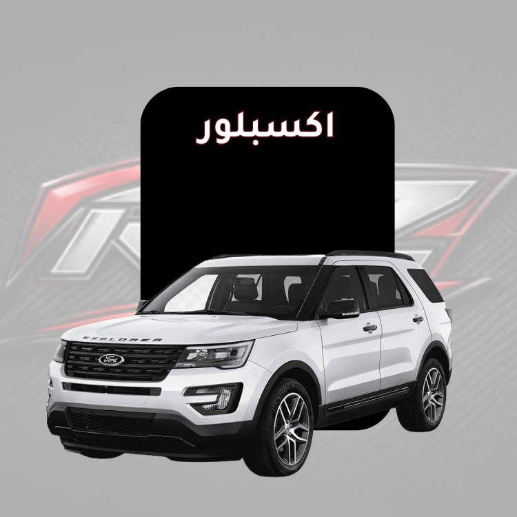 اكسبلور