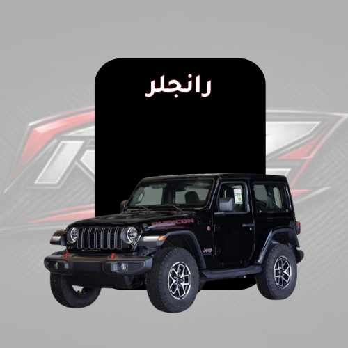 رانجلر