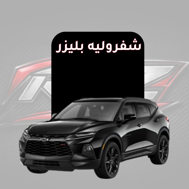 بليزر