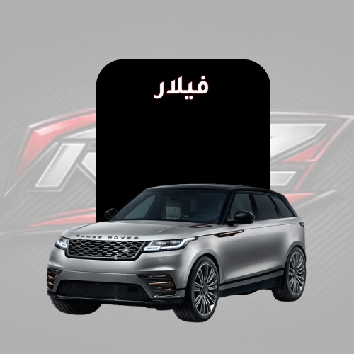 فيلار