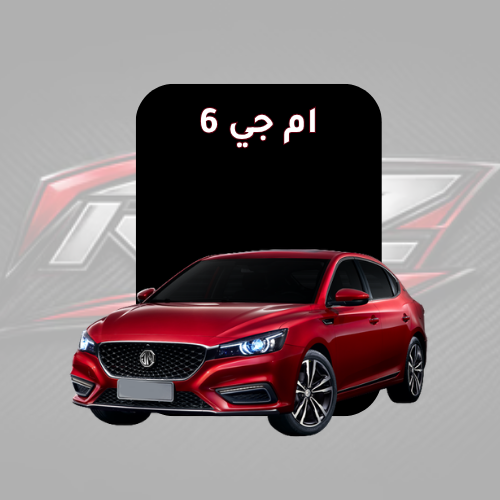 ام جي 6
