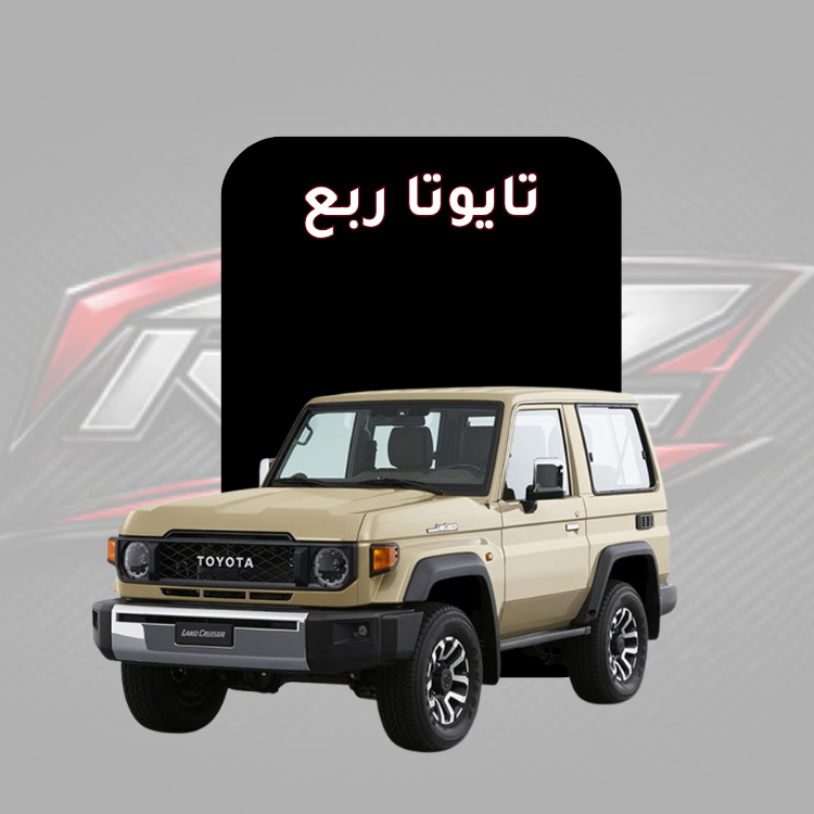 تايوتا ربع