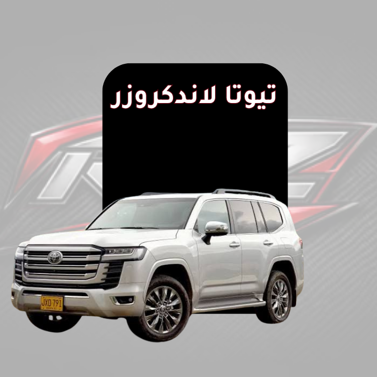 تيوتا لاندكروزر