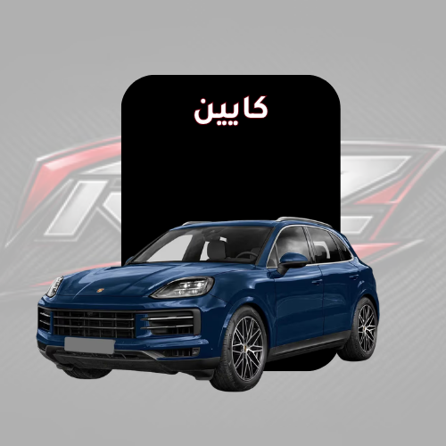 كايين