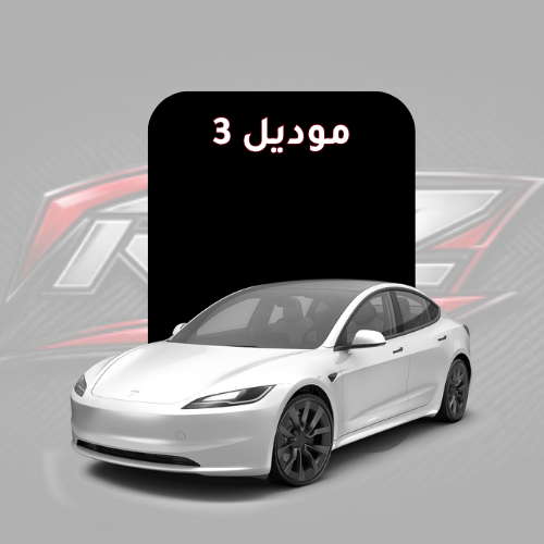 موديل 3