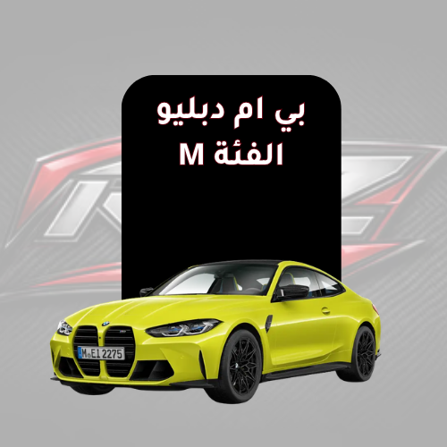 الفئة M