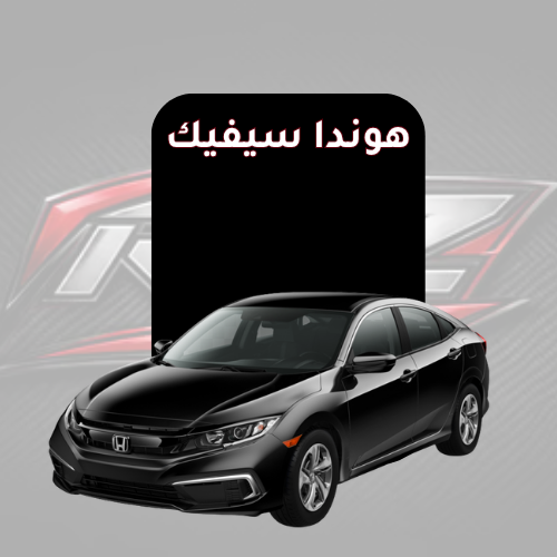 سيفيك