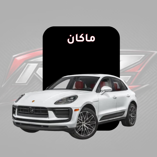 ماكان