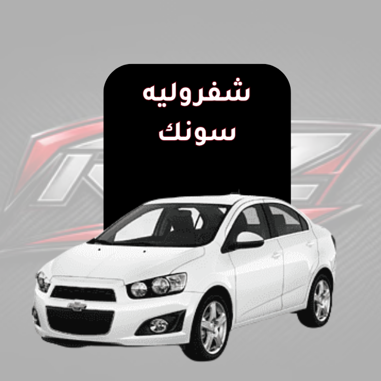سونك