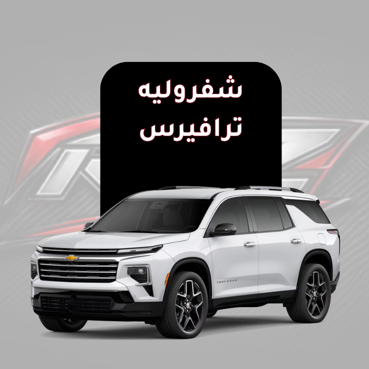 ترافيرس