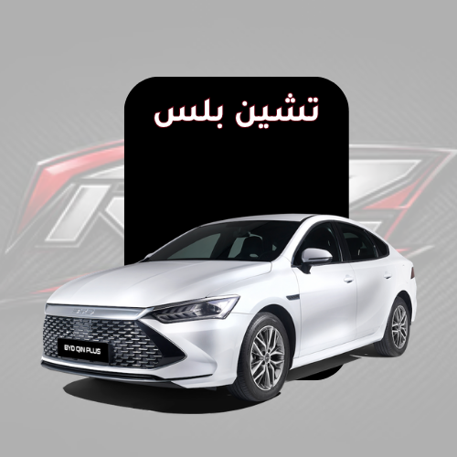 تشين بلس