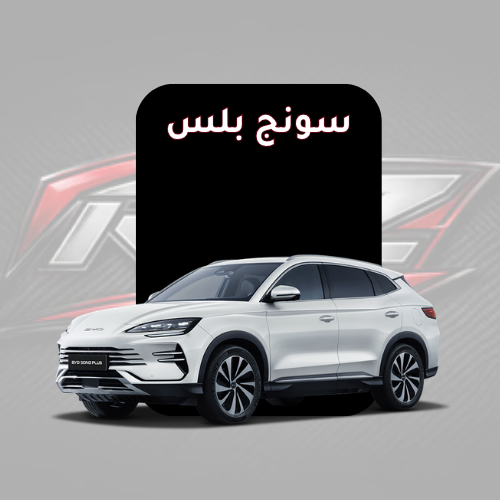 سونج بلس
