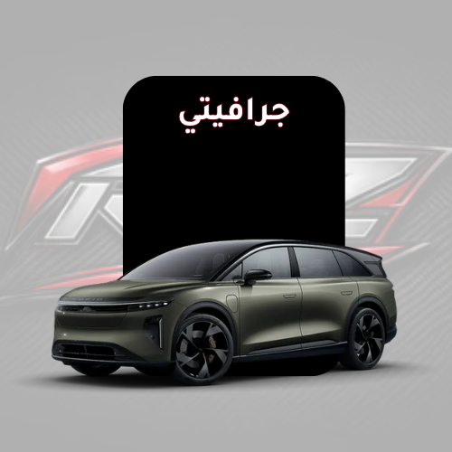 جرافيتي