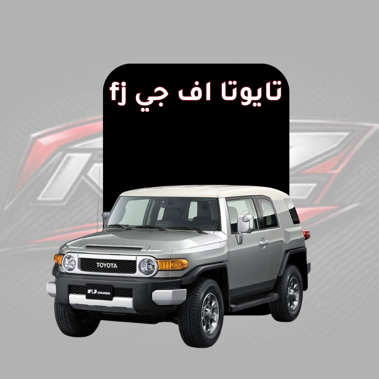 تايوتا اف جي fj
