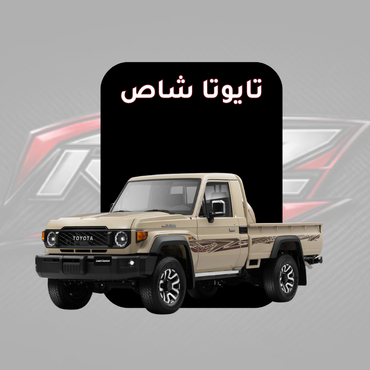 تايوتا شاص