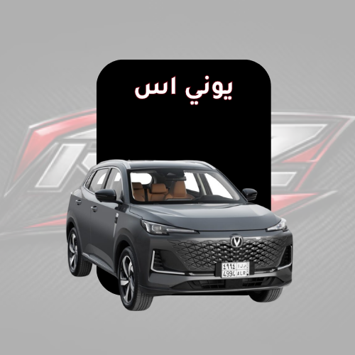 يوني اس