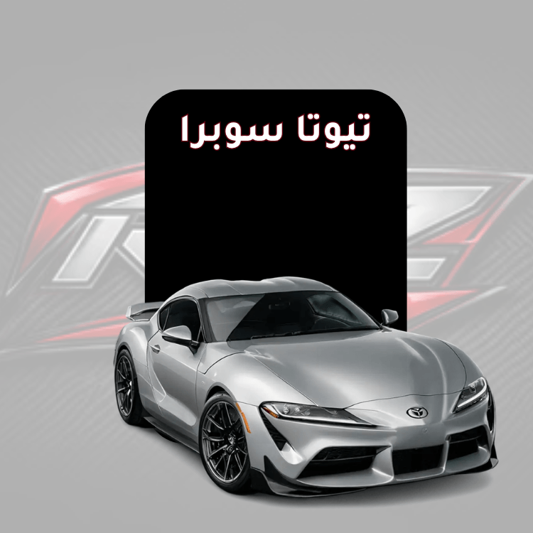 تيوتا سوبرا