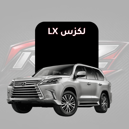 لكزس LX