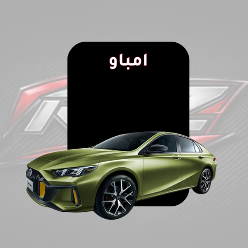 امباو