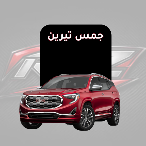 تيرين