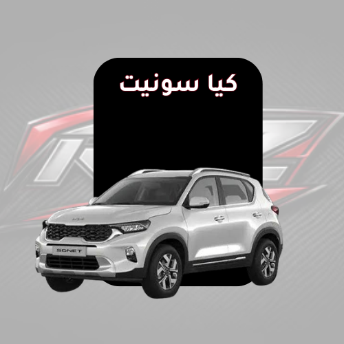 سونيت
