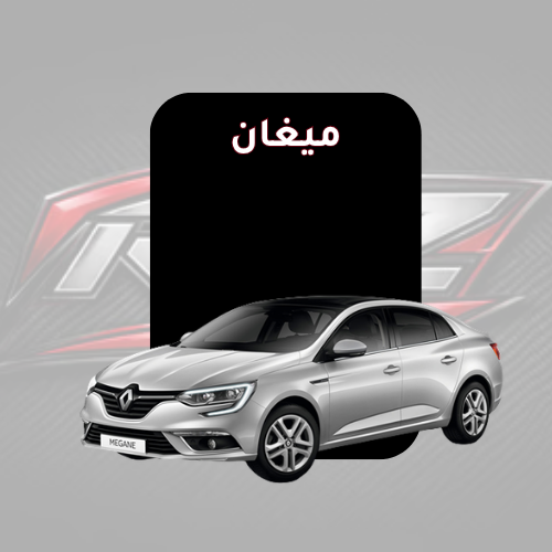 رينو ميغان