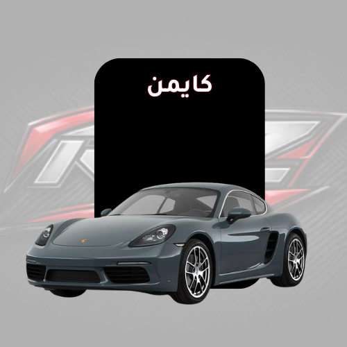 كايمن