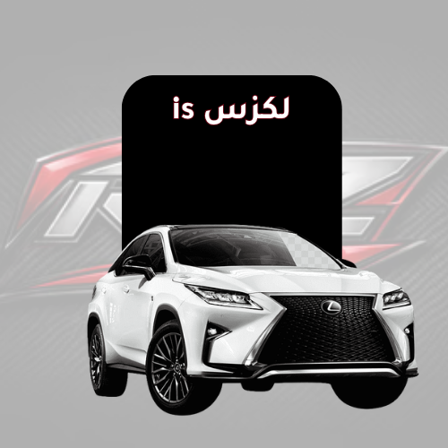 لكزس is