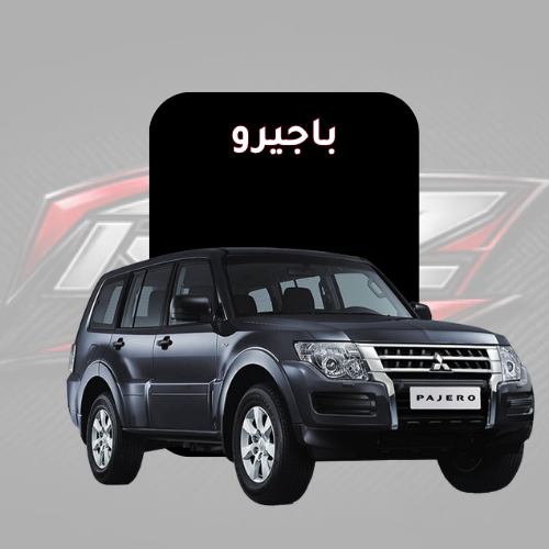 باجيرو