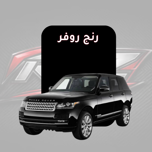 رنج روفر