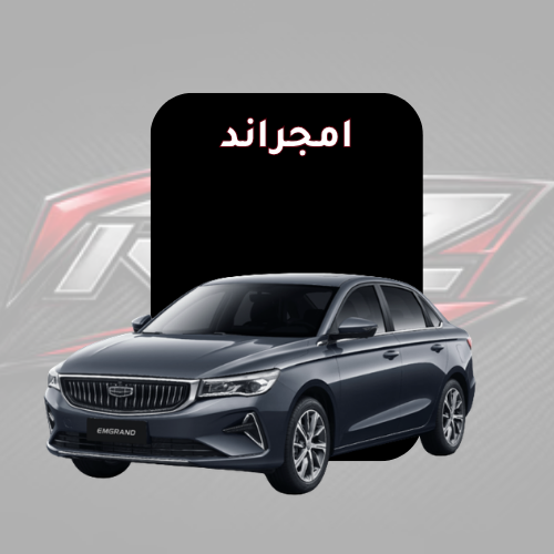 امجراند