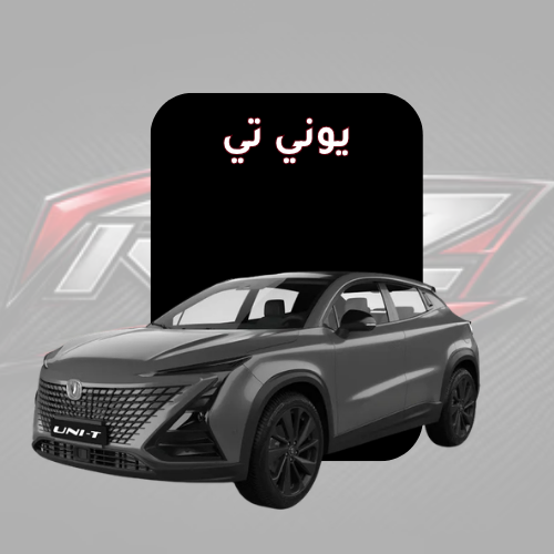 يوني تي