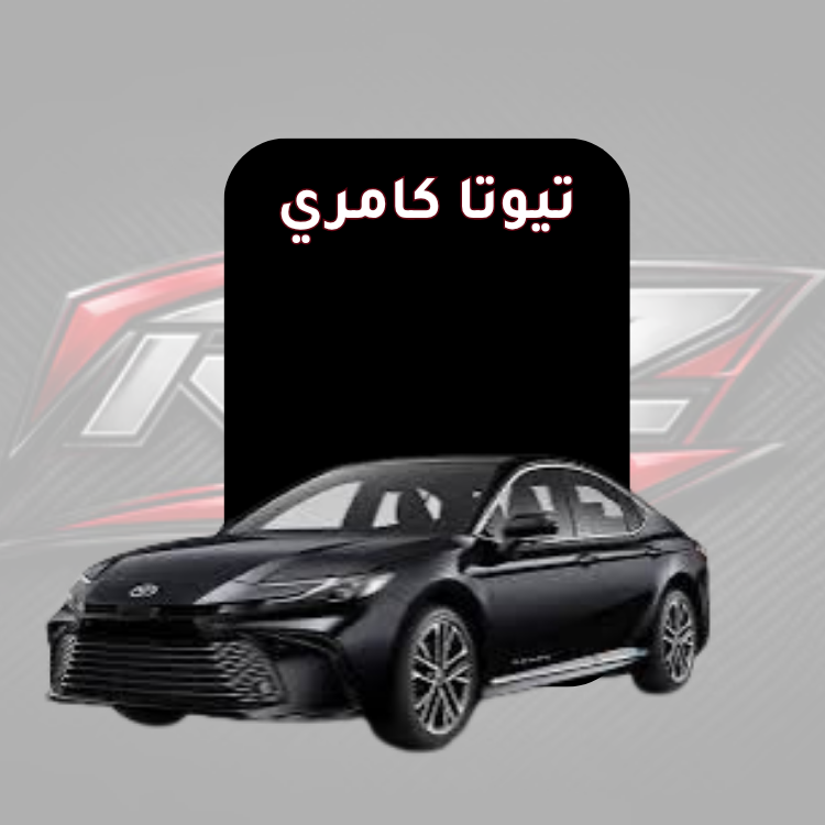 تيوتا كامري