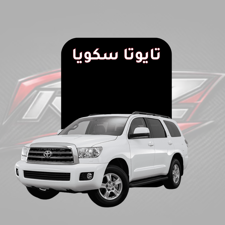 تايوتا سكويا