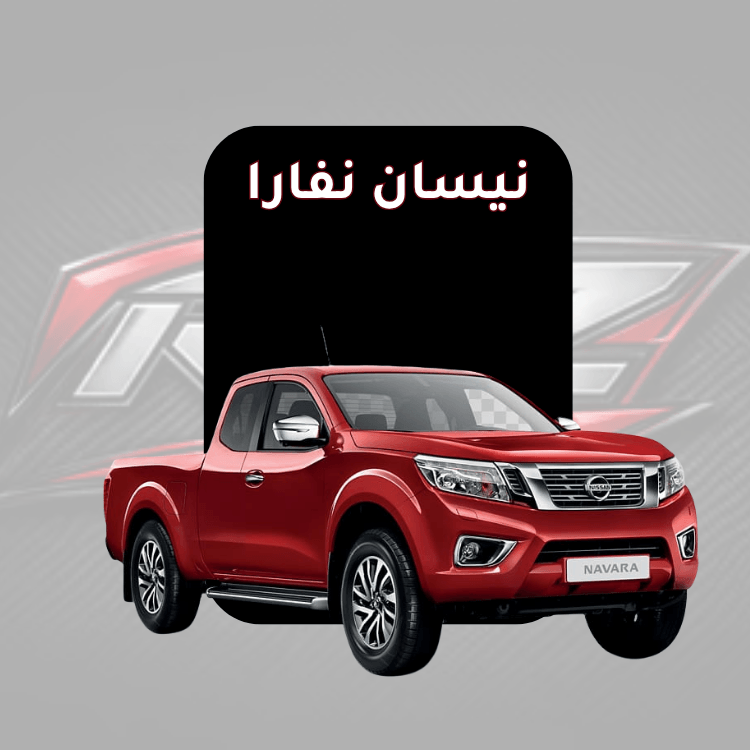 نفارا
