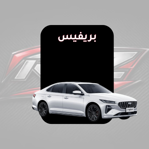 بريفيس