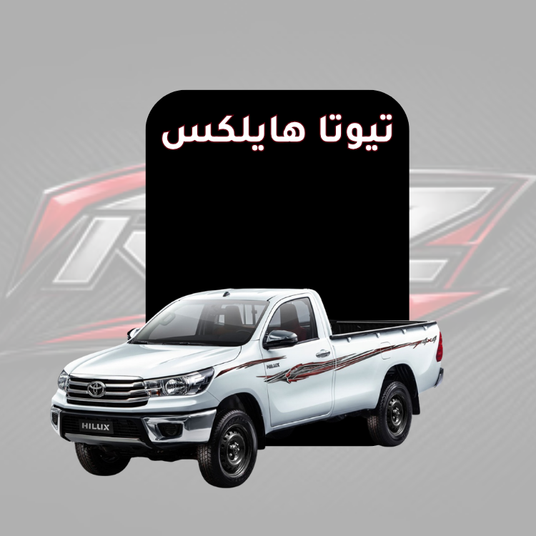 تيوتا هايلكس